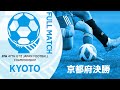 【フルマッチ】京都府決勝 京都長岡京ss g vs ボルト東山f.c. jfa第47回全日本u 12サッカー選手権大会