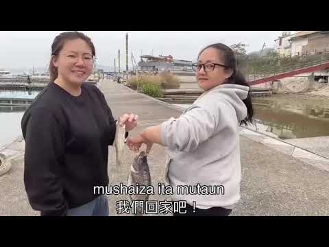 跟著邵女Apin 玩樂學族語 -去釣魚