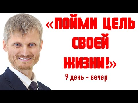 Understand the purpose of your life! Day 9 evening. Vitaly Pilipenko