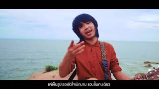 สากลัว – บ.เบิ้ล สามร้อย ft. พงศ์ วงพัทลุง