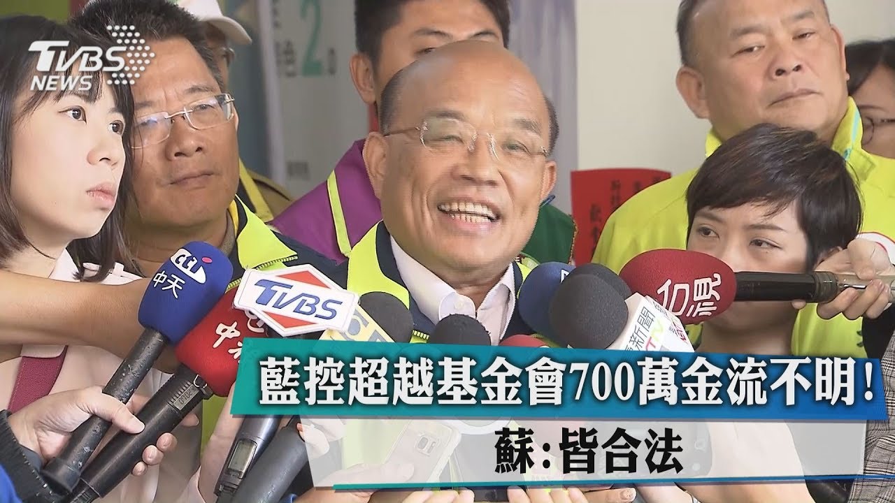 藍控超越基金會700萬金流不明！　蘇：皆合法