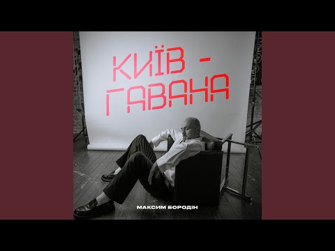 Київ-Гавана