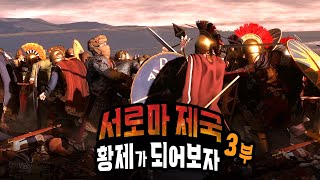 멸망 직전 서로마 제국 황제가 되어보자 (3) [토탈워 아틸라]