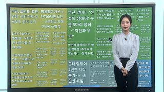 [이 시각 핫뉴스] 부산 앞바다 '전설의 심해어' 잡혀…지진 연관? 外 / 연합뉴스TV (YonhapnewsTV)