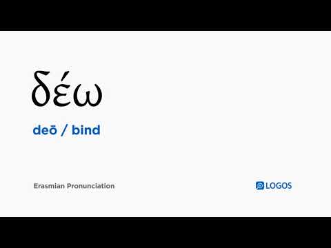 How to pronounce Deō in Biblical Greek - (δέω / bind)