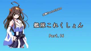 【艦これ】金剛ちゃんのための艦隊これくしょん実況Part.16【ゆっくり実況】