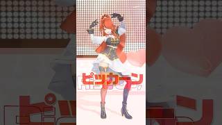【踊ってみた】ピッカーン！【#shorts ｜レイン・パターソン】