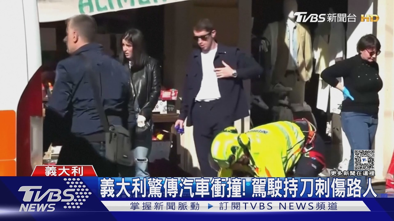 影音/刷整排!義大利車撞人行道 駕駛下車揮刀釀8傷