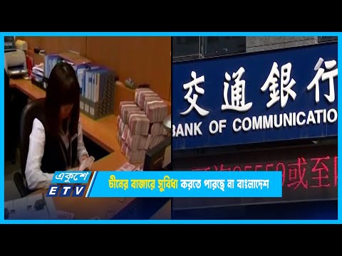 চিনের বাজারে সুবিধা করতে পারছে না বাংলাদেশ | ETV News