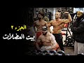 لأول مرة في الوطن العربي | بيت العضلات | الجزء الثاني | ساموي