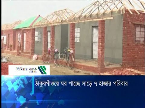 ঠাকুরগাঁওয়ে ঘর পাচেছ সাড়ে ৭ হাজার পরিবার