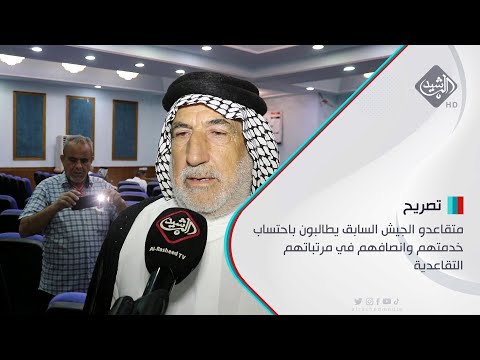شاهد بالفيديو.. متقاعدو الجيش السابق يطالبون باحتساب خدمتهم وانصافهم في مرتباتهم التقاعدية