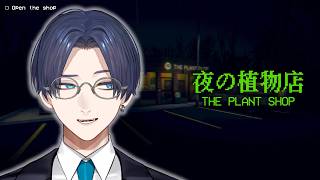 【夜の植物店 - The Plant Shop -】植物を販売するホラゲ