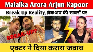 Malaika Arora Arjun Kapoor Break Up Reality| ब्रेकअप की खबरों पर एक्टर ने दिया करारा जवाब