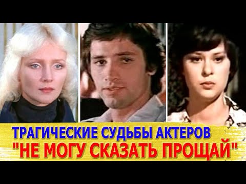 Как СЛОЖИЛАСЬ СУДЬБА актеров фильма "НЕ МОГУ СКАЗАТЬ ПРОЩАЙ"| Многих из них уже НЕТ В ЖИВЫХ