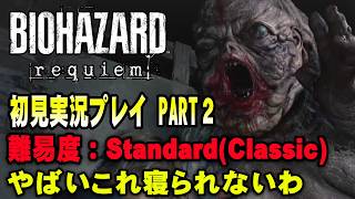 【#2】眠れないほど面白い…バイオレクイエム初見実況プレイ パート2【バイオ9】