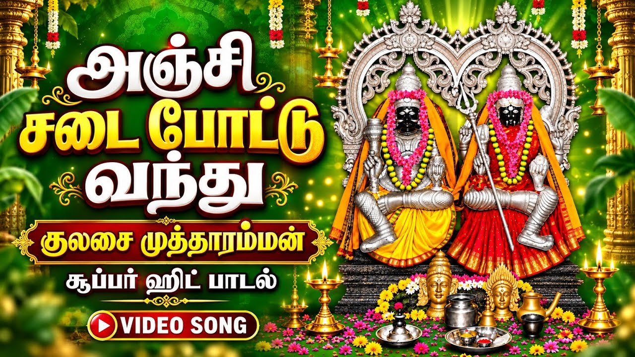 அஞ்சுசடை போட்டு வந்து ஆதரிக்கும் ஈஸ்வரியே குலசை மு?