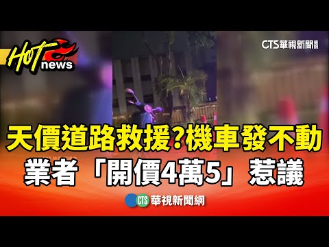 天價道路救援？　民眾機車發不動　業者「開價4萬5」惹議