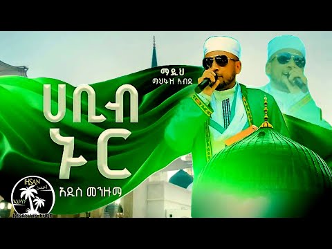 አዲስ መንዙማ | "ሀቢብ nur" | ማዲህ ማህፉዝ አብዱ | Mahfuz Abdu | #newmenzuma #መንዙማ #menzuma #Mewlid #Mahfuzabdu 