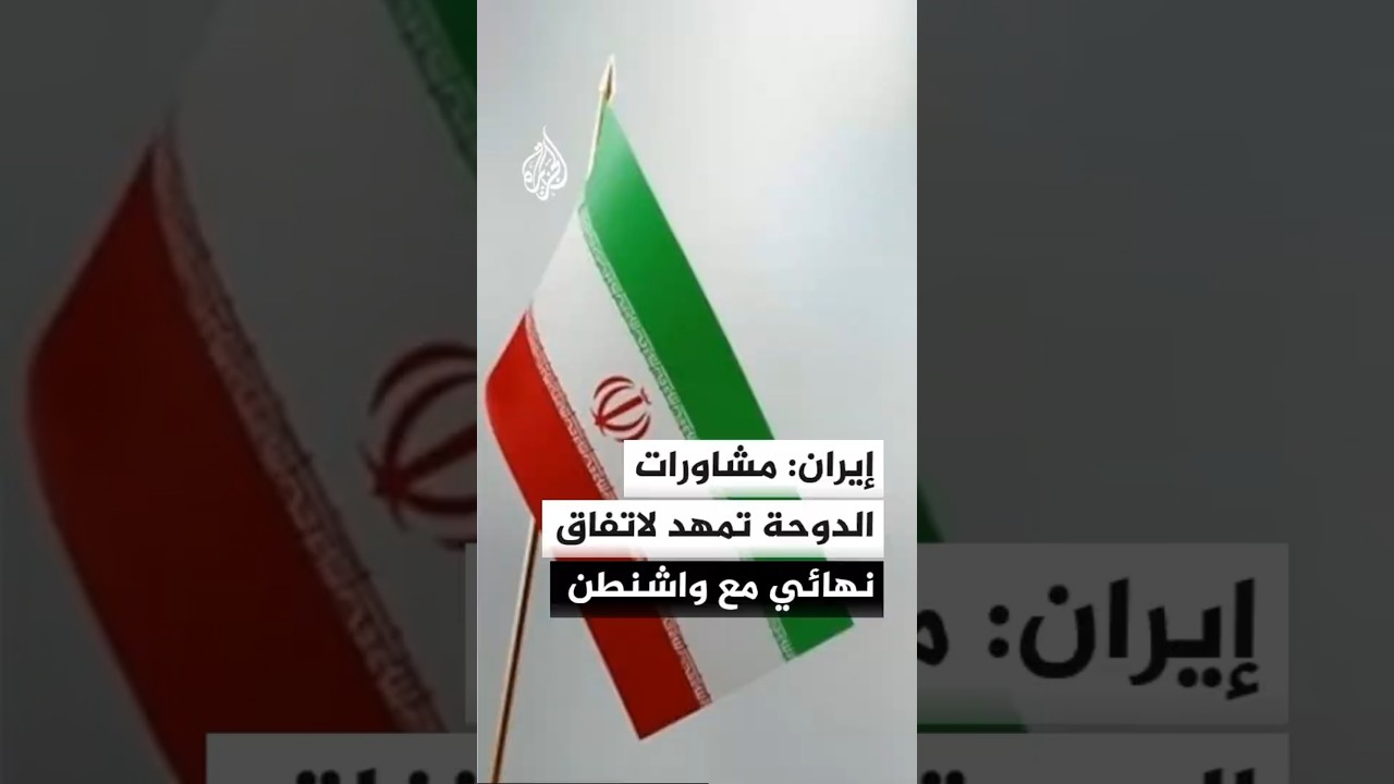 فيديو | إيران: مشاورات الدوحة تمهد لاتفاق نهائي مع واشنطن