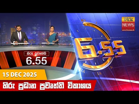 Hiru News 06:55 PM | 2025-12-15