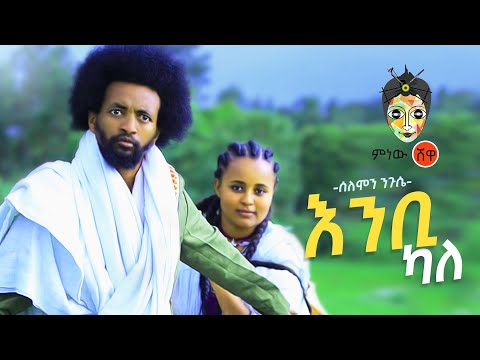 Ethiopian Music : Solomon Nigussie ሰለሞን ንጉሴ (እንቢ ካለ)  - New Ethiopian Music 2020(Official Video)