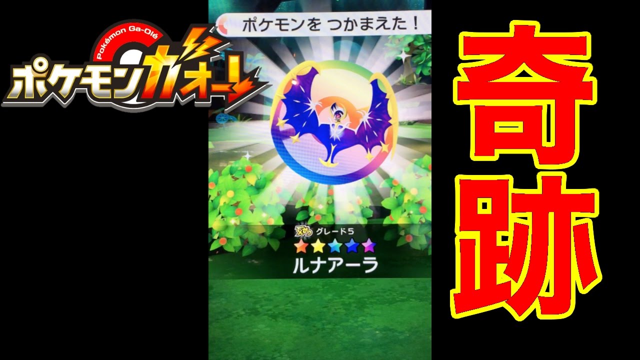 ポケモンガオーレ3弾今すぐゲットでルナアーラ！レンコで星5伝説