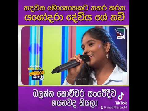 යශෝදරා කවි 🙏 cover - Anuththara Diwyanjali #pamudithamanelanga #nipunihansikadharamadasa
