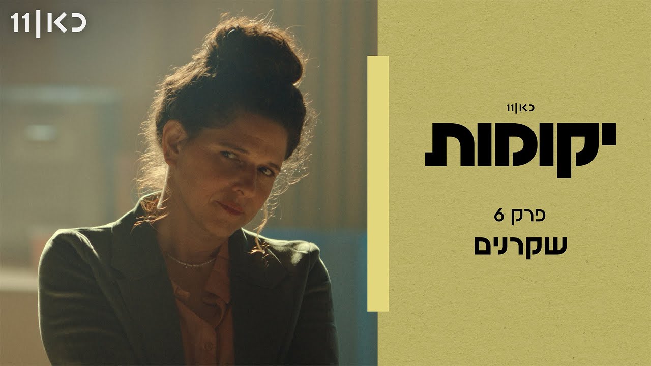 יקומות | פרק 6 - שקרנים
