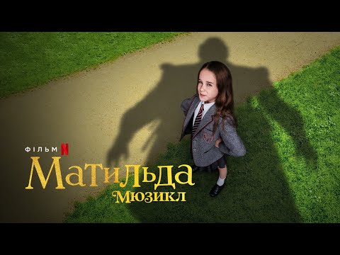 Матильда: Мюзикл | Roald Dahl's Matilda The Musical | Український тизер | Netflix