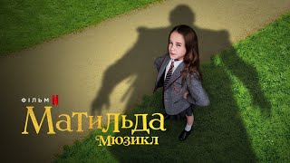 Матильда: Мюзикл | Roald Dahl's Matilda The Musical | Український тизер | Netflix