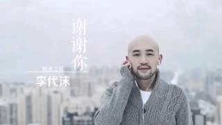 李代沫 -《謝謝你》- 謝謝你