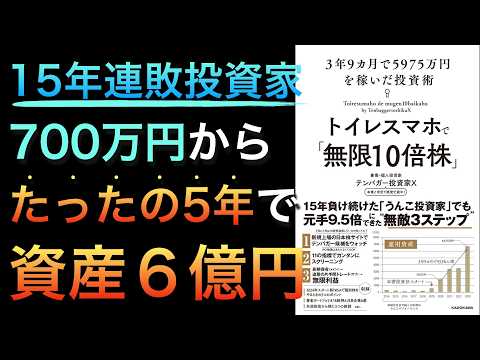 【今爆売れ】会社員が700万円を約５年で６億円に増やした投資法