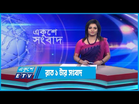 01 AM News || রাত ০১টার সংবাদ || 25 June 2023 || ETV News