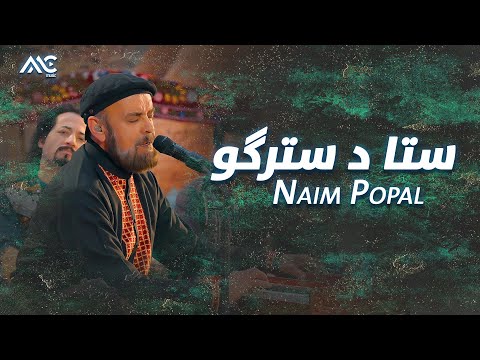 Naim Popal - Sta De Stergo | نعیم پوپل - ستا د سترگو