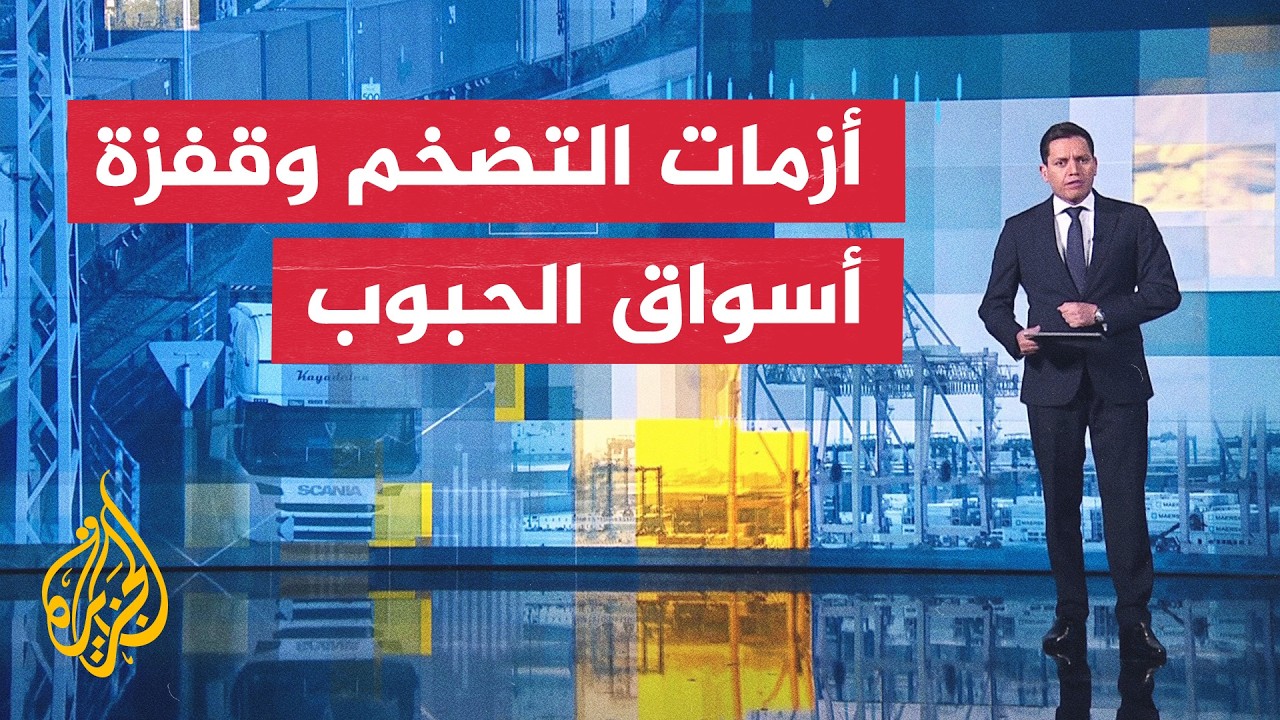 الفقرة الاقتصادية - مباحثات صندوق النقد بلبنان وتسارع التضخم في فرنسا وبريطا