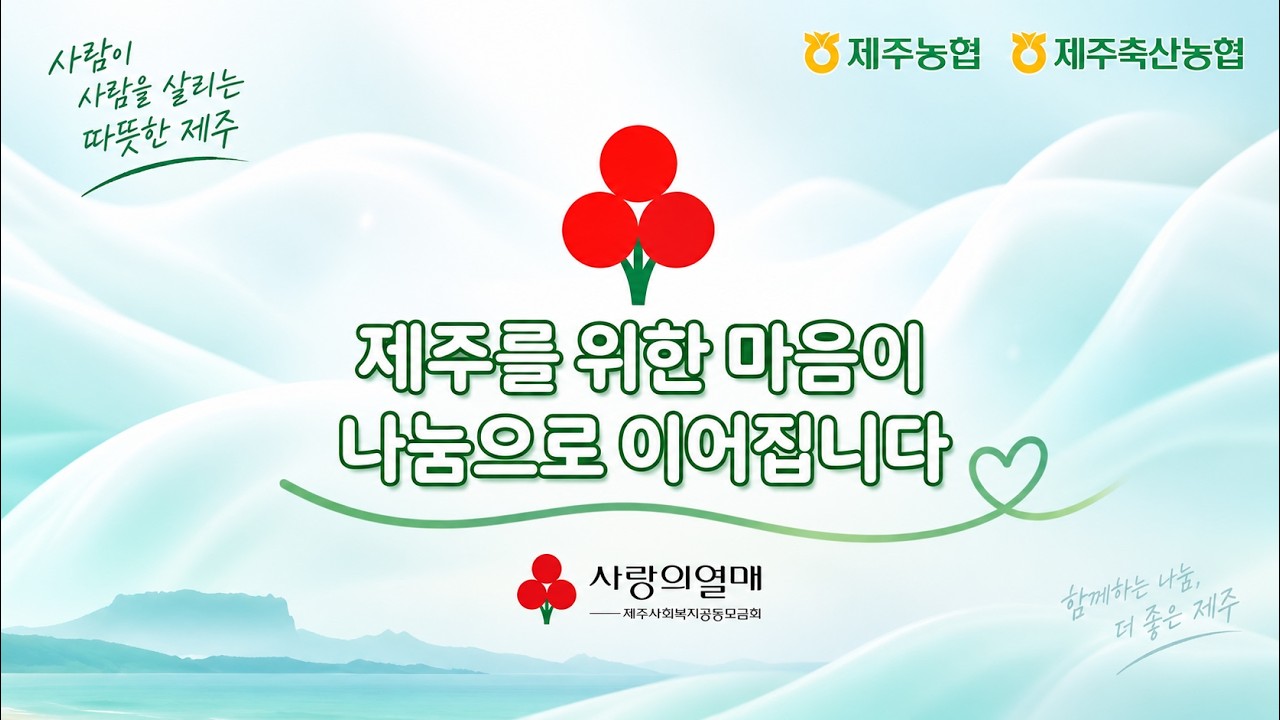제주축산농협 사랑의열매와 함께하는 따뜻한 나눔 이야기