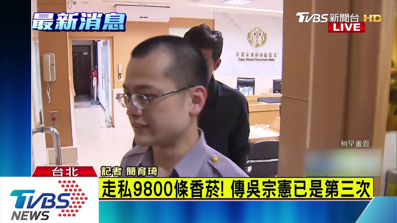 VVIP走私9800條菸 國安局「吳宗憲」聲押