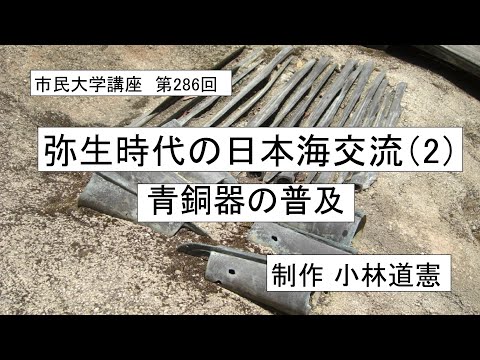 地域科学課程 弥生時代の日本海交流（２）ー青銅器の普及　#弥生時代　#青銅器文化　#出雲の銅鐸
