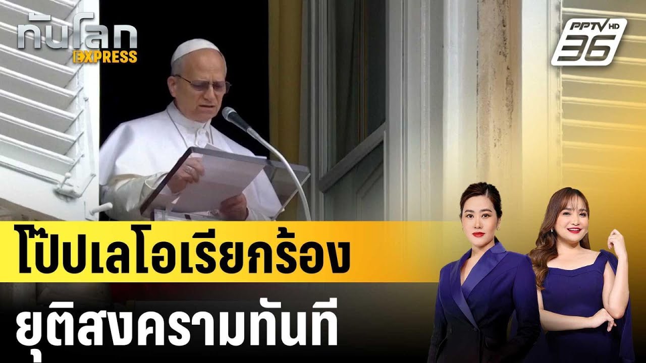 โป๊ปเลโอเรียกร้องยุติสงครามทันที |ทันโลก EXPRESS | 17 มี.ค