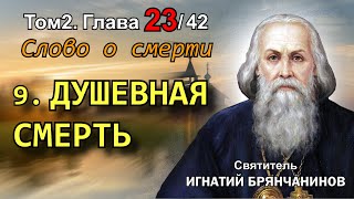 ТОМ 2. ГЛАВА 23 (ч.9). - Душевная смерть. Святитель Игнатий (Брянчанинов)