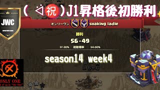 【coc th15】JWC season14 week4 VS shaking ladle戦から✨㊗初勝利　リプ12本ご紹介♪