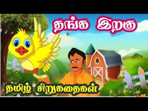 தங்க இறகு தமிழ் சிறுகதை/stories telling tamil/தமிழ் சிறுகதைகள் pdf /கிராமத்து சிறுகதைகள் @YouTube