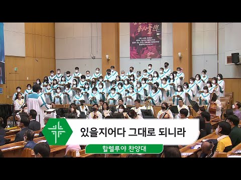 [22.06.12] 할렐루야 찬양대 - 있을지어다 그대로 되니라 대표이미지