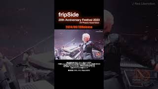 2024年8月28日発売fripSide20th Anniversary Festival 2023-All Phases Assembled-」(Blu-ray) スポット