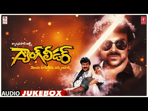 Gang leader-Audio Songs Jukebox|Chiranjivi, Vijayashanthi|Bappi Lahiri|Vijayabapineedu