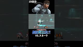 スマブラshort動画 俺がよく使うファイターで挑めば勝てないわけがない！39  #スマブラ以外の動画もあります