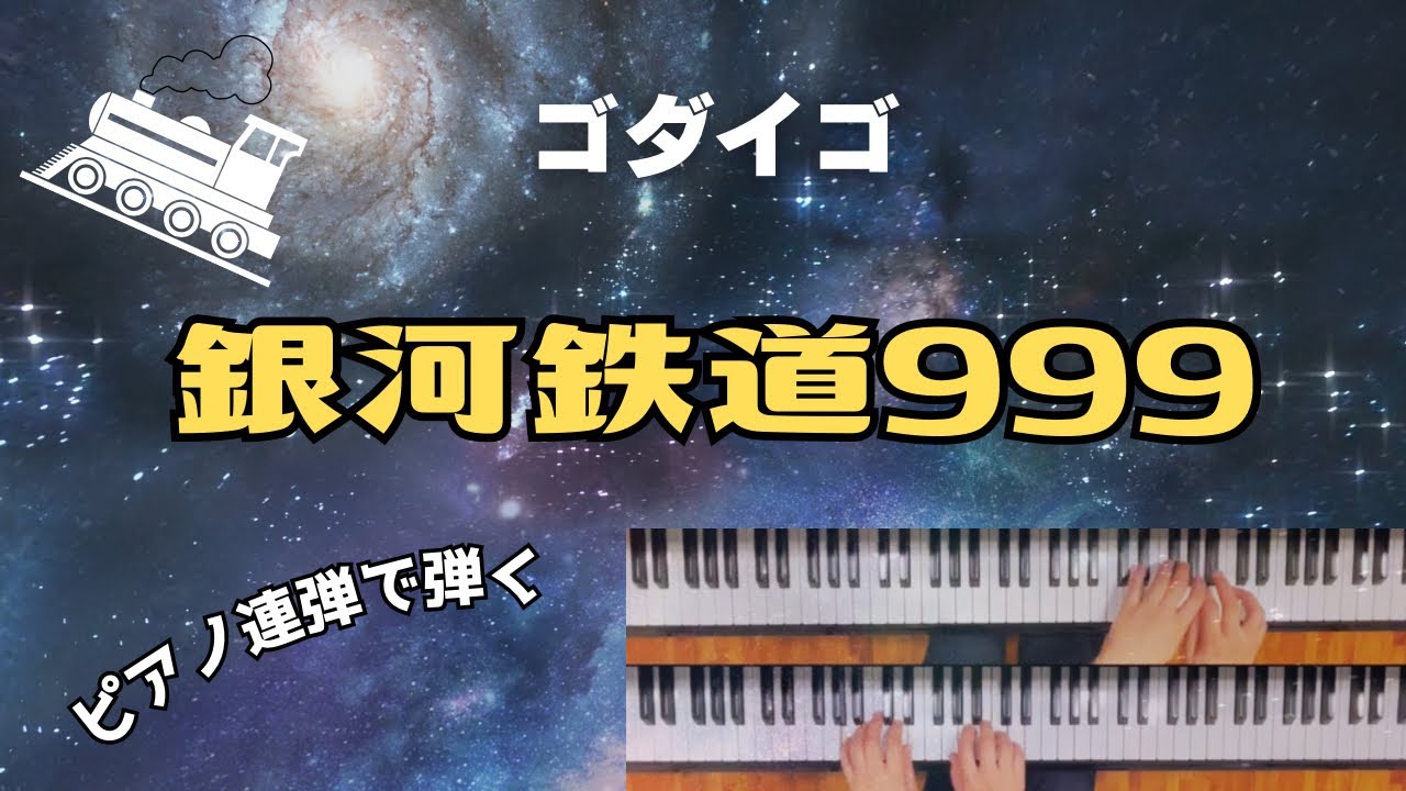ピアノ楽譜】銀河鉄道999 / ゴダイゴ(連弾譜 / 中級) ピアノ楽譜】銀河鉄道999 / ゴダイゴ(連弾譜 / 中級)
