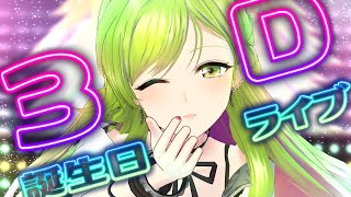 【3D】 #森中花咲誕生日3Dライブ2022 ～もっと私の歌を聴け！！～【森中花咲/にじさんじ所属】