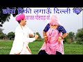 टीकी लगाऊँ दिल्ली की काजळ भीलवाड़ा को 